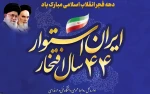 سالگرد پیروزی انقلاب اسلامی ایران گرامی باد 2