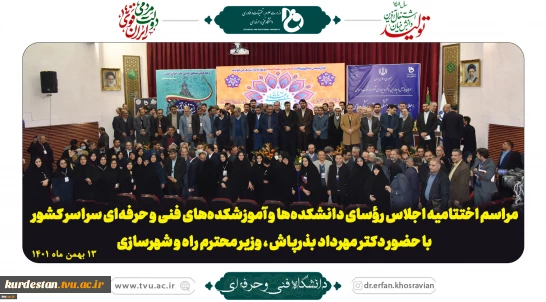 اختتامیه اجلاس سراسری روسای آموزشکده ها و دانشکده های سراسر کشور