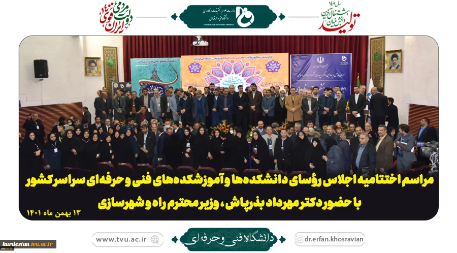 اختتامیه اجلاس سراسری روسای آموزشکده ها و دانشکده های سراسر کشور 2