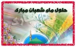 ماه شعبان مبارک 2