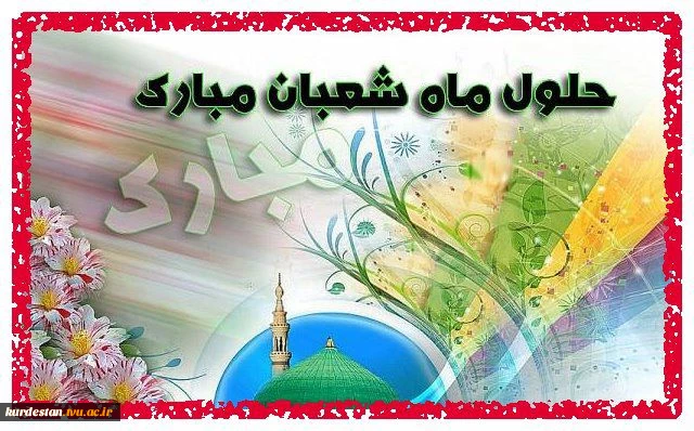 ماه شعبان مبارک 2
