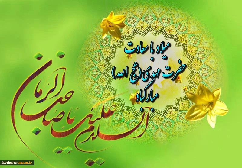 میلاد پر برکت حضرت ولی عصر(عج)  2