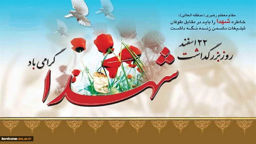 ۲۲ اسفند ماه روز بزرگداشت شهدا گرامی باد 2
