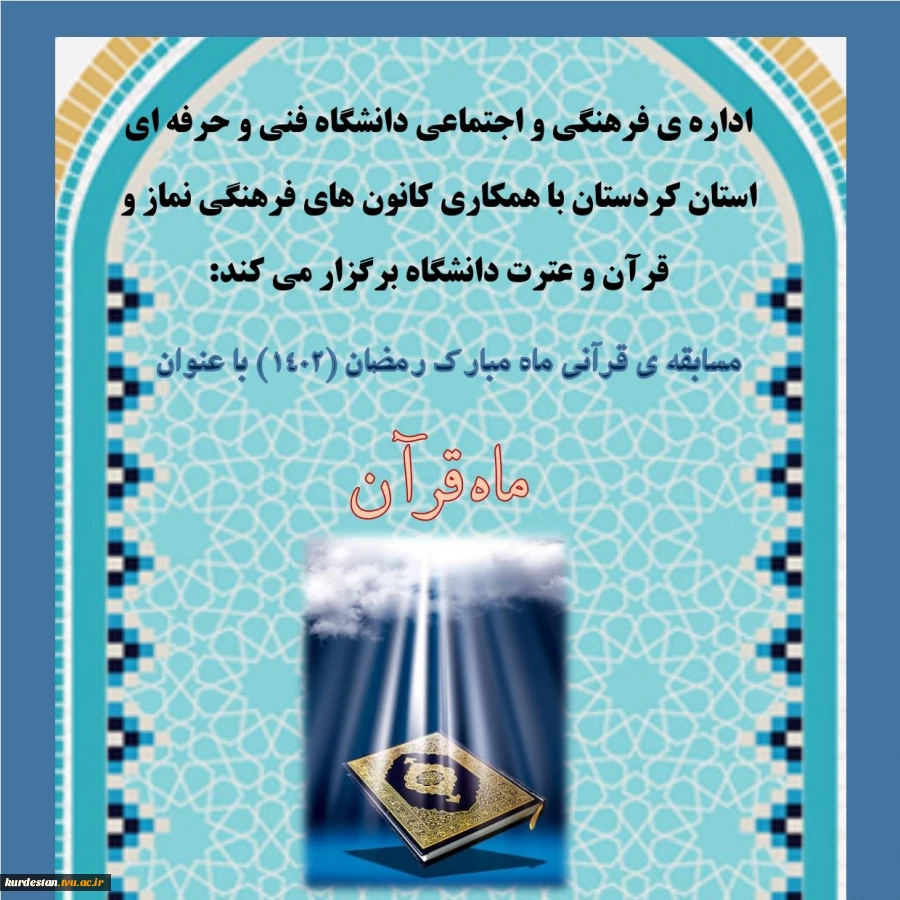 مسابقه ی قرآنی ماه قرآن 2