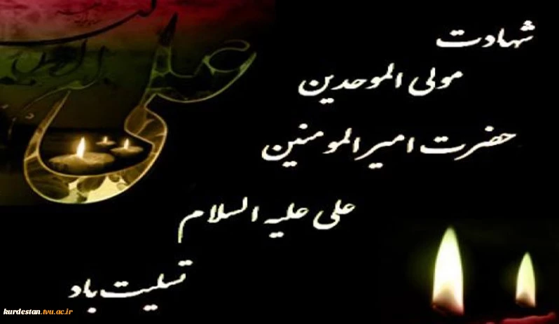 سالروز شهادت حضرت علی (ع) 2