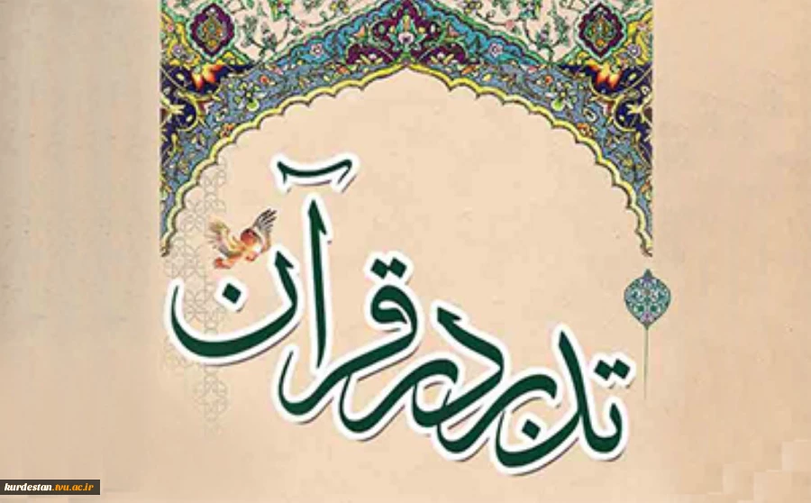 طرح تربیت مربی تدبر در قرآن 2