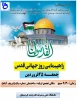 بیانیه دانشگاه فنی وحرفه ای کردستان به مناسبت روز جهانی قدس 2