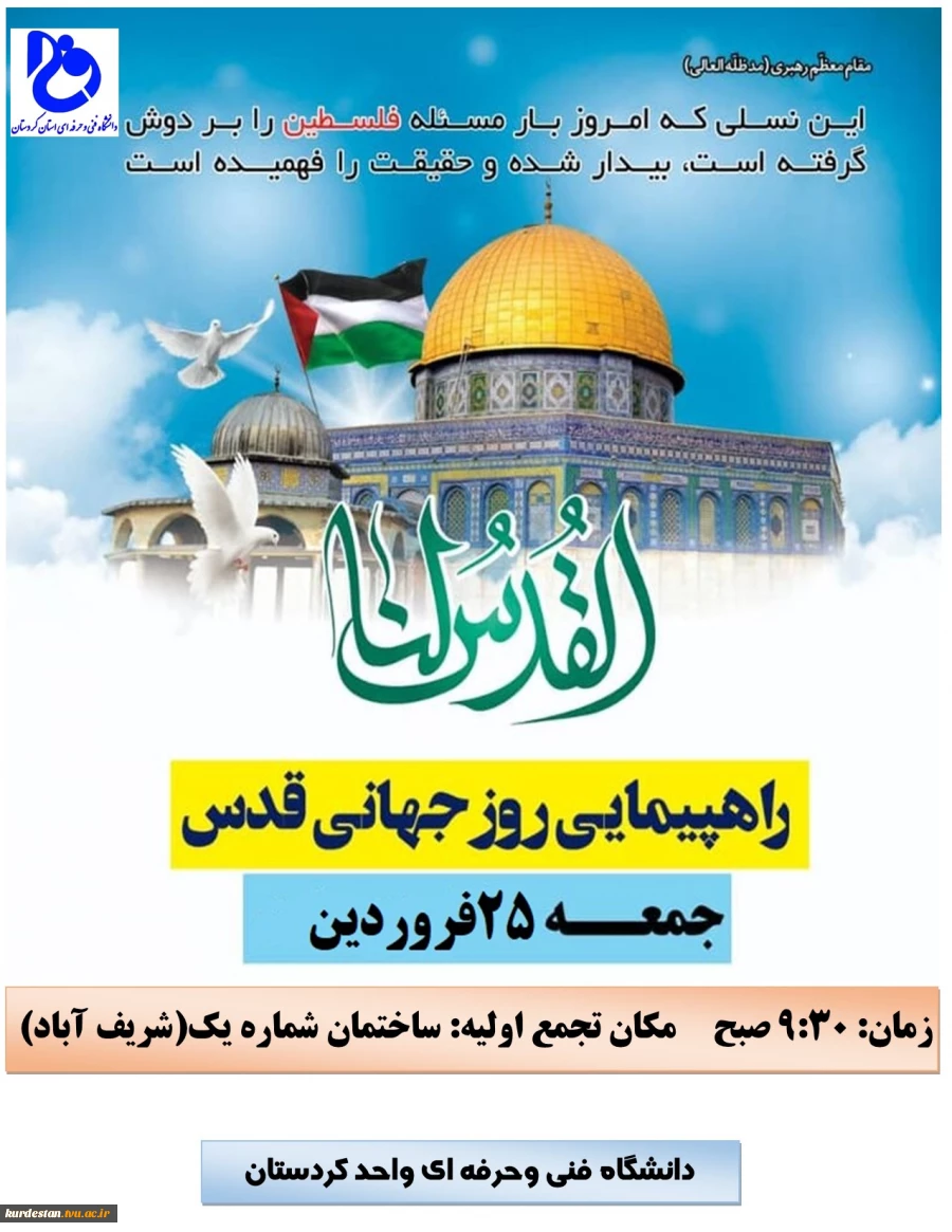 بیانیه دانشگاه فنی وحرفه ای کردستان به مناسبت روز جهانی قدس 2