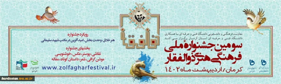 جشنواره فرهنگی هنری ذوالفقار 2
