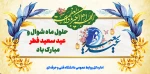 عید سعید فطر مبارک باد 2