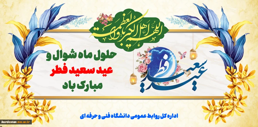 عید سعید فطر مبارک باد 2