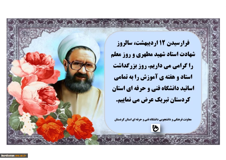 روز استاد و هفته ی آموزش مبارک 2