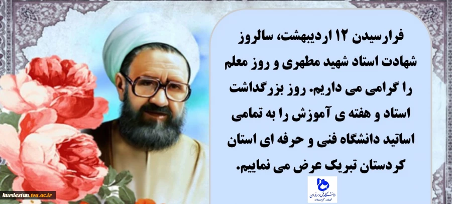 روز استاد و هفته ی آموزش مبارک 2