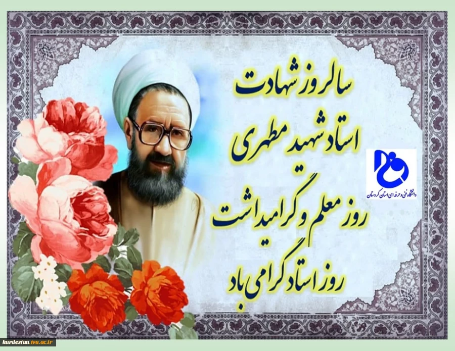 پیام سرپرست دانشگاه فنی وحرفه ای کردستان به مناسبت  هفته آموزش وروز استاد 2