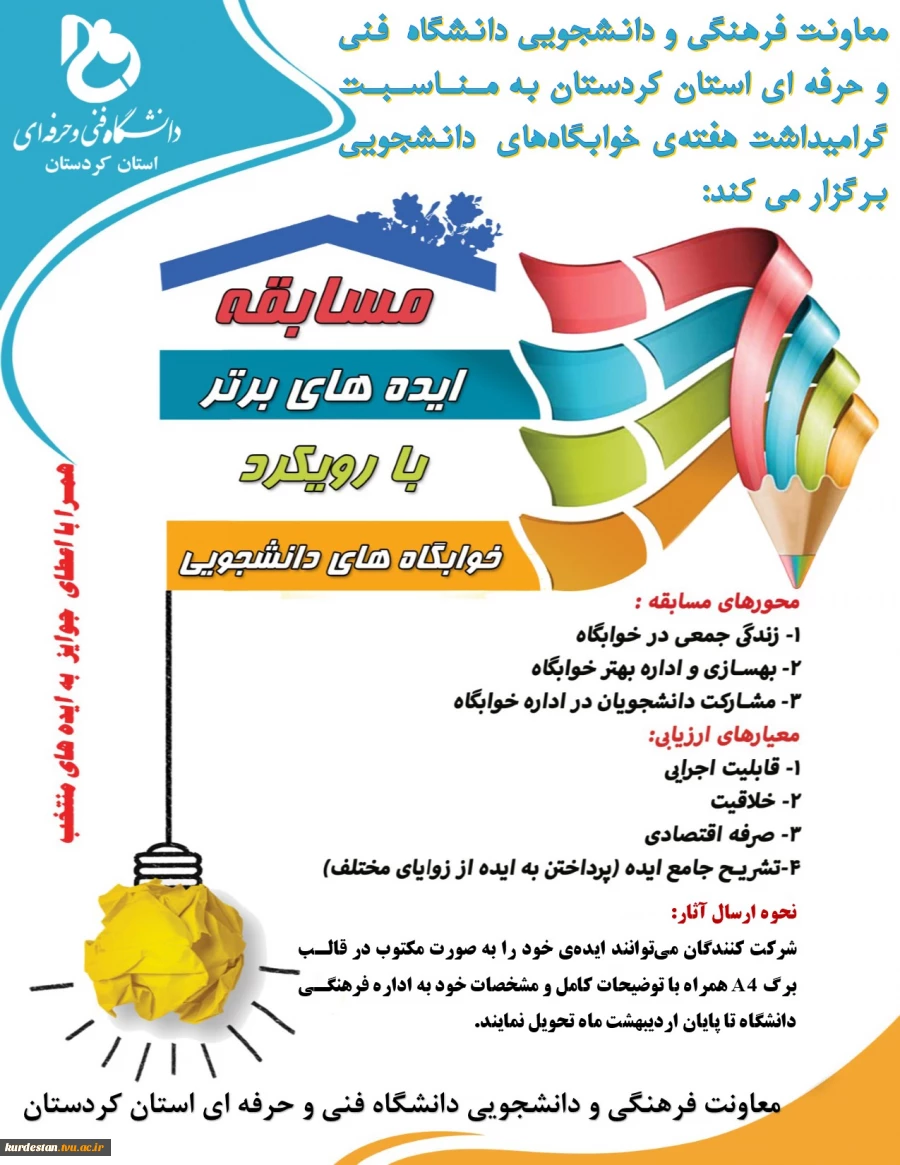 جشنواره ایده های برتر با رویکرد خوابگاه های دانشجویی 2