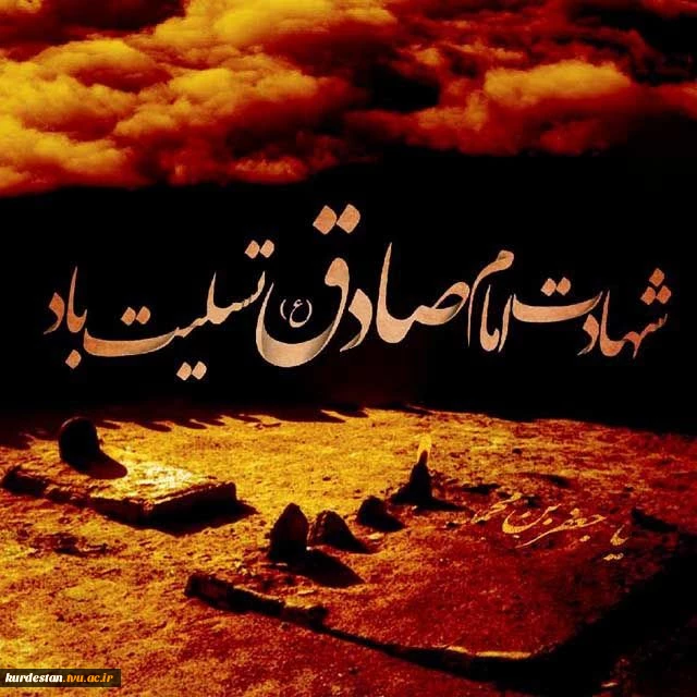 شهادت حضرت امام جعفر صادق (ع) تسلیت باد. 2