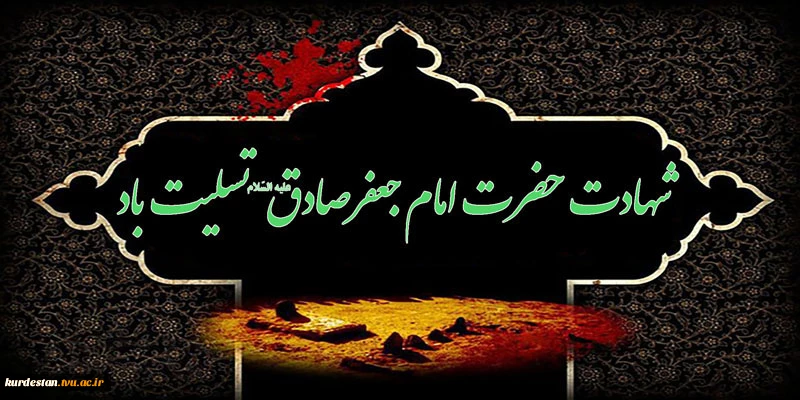 شهادت حضرت امام جعفر صادق (ع) تسلیت باد 2