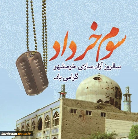 سالروز آزادسازی خرمشهر 2