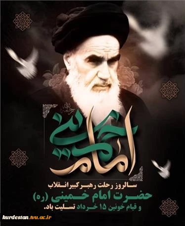 ارتحال ملکوتی بنیانگذار کبیر انقلاب اسلامی 2