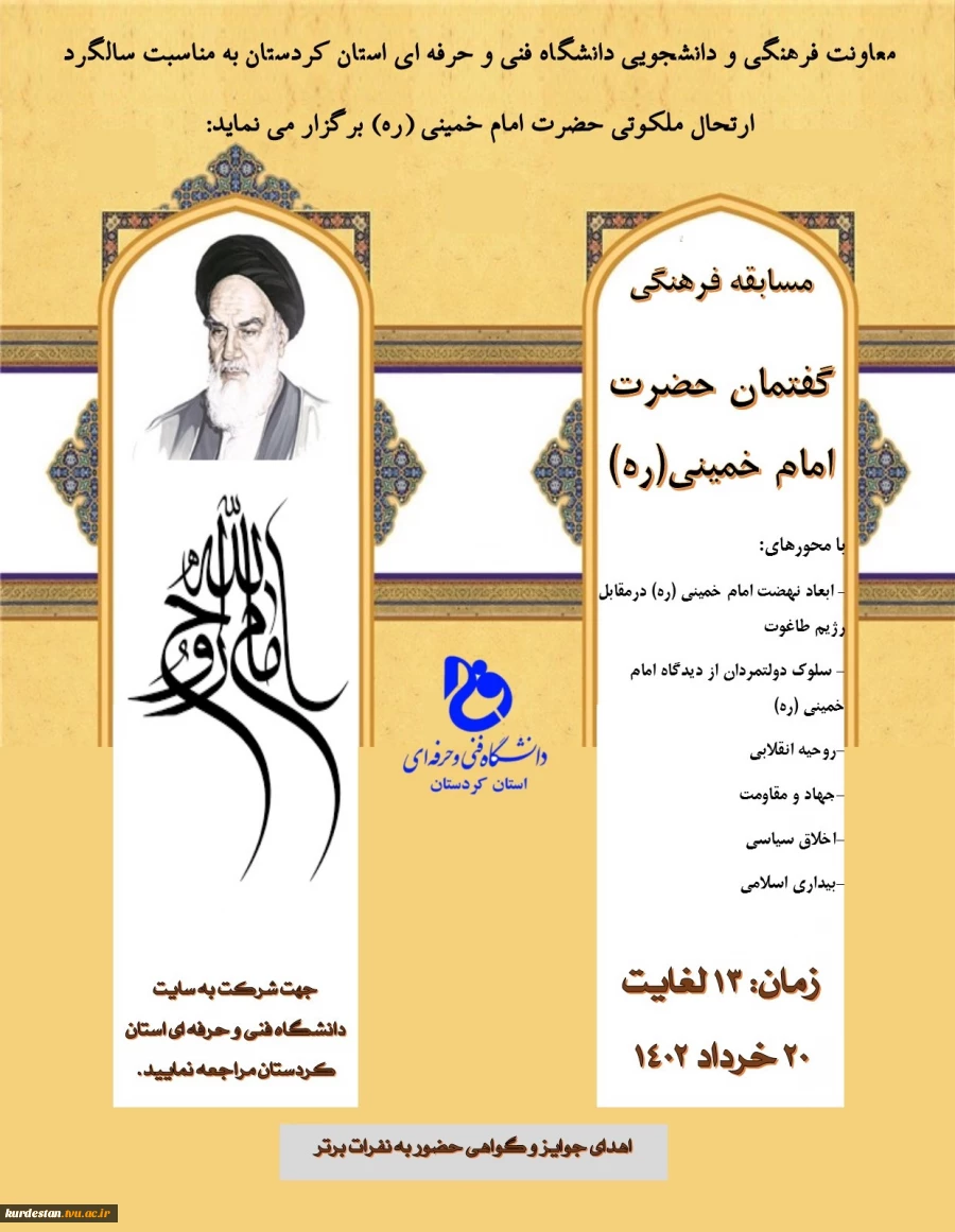 مسابقه فرهنگی گفتمان حضرت امام خمینی(ره)
 2