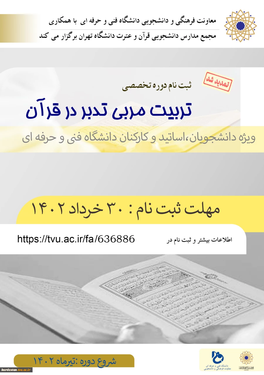 دوره تربیت مربی تدبر در قرآن 2