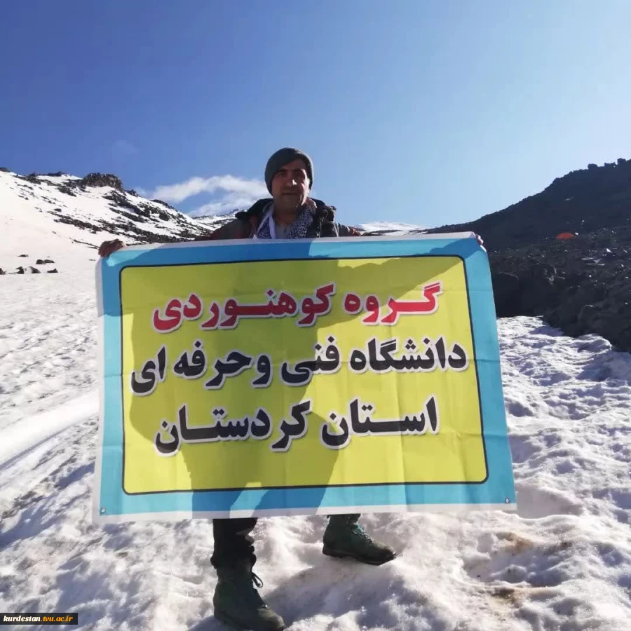 صعود عضو هیئت علمی  دانشگاه فنی و حرفه ای استان کردستان به قله آرارات ترکیه  2