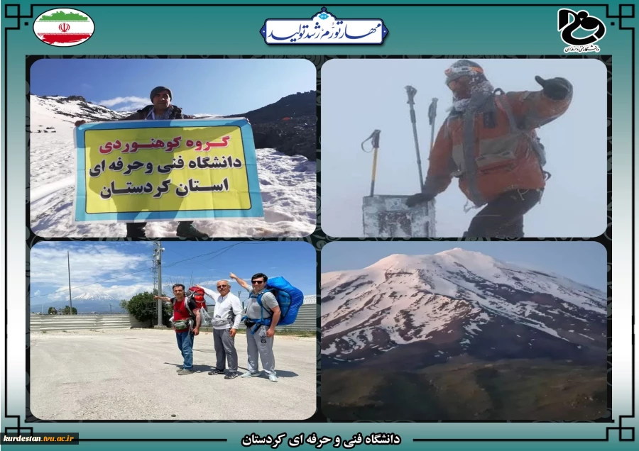 صعود عضو هیئت علمی  دانشگاه فنی و حرفه ای استان کردستان به قله آرارات ترکیه  2