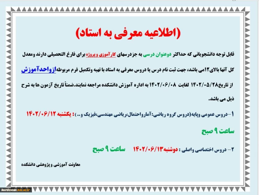 اطلاعیه تکدرس تابستان1402 2