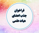 فراخوان جذب اعضای هیئت علمی سال 1402 2
