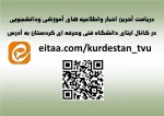 لینک کانال رسمی دانشجویان
 دانشگاه فنی وحرفه ای کردستان 
در پیام رسان ایتا
eitaa.com/kurdestan_tvu