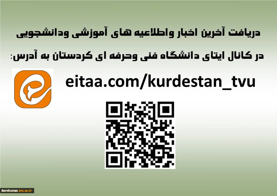 لینک کانال رسمی دانشجویان
 دانشگاه فنی وحرفه ای کردستان 
در پیام رسان ایتا
eitaa.com/kurdestan_tvu