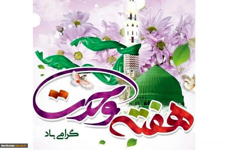 ✅ بیانیه رئیس دانشگاه فنی وحرفه ای واحداستان کردستان به مناسبت هفته وحدت 2
