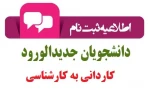 شرایط ونحوه ثبت نام دانشجویان جدید الورود کاردانی به کارشناسی 1402 2