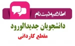 اطلاعیه شماره 2-----ثبت نام دانشجویان جدید مقطع کاردانی  2