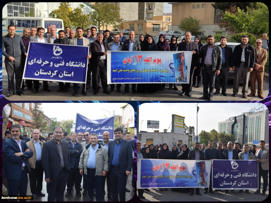 حضور ریاست وکارکنان دانشگاه فنی و حرفه ای واحد استان کردستان همگام با آحاد مردم استکبار ستیزکردستان  در راهپیمایی یوم الله 13 آبان  1402 2