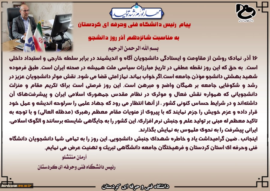 پیام رئیس دانشگاه فنی وحرفه ای کردستان به مناسبت 16 آذر روز دانشجو 2
