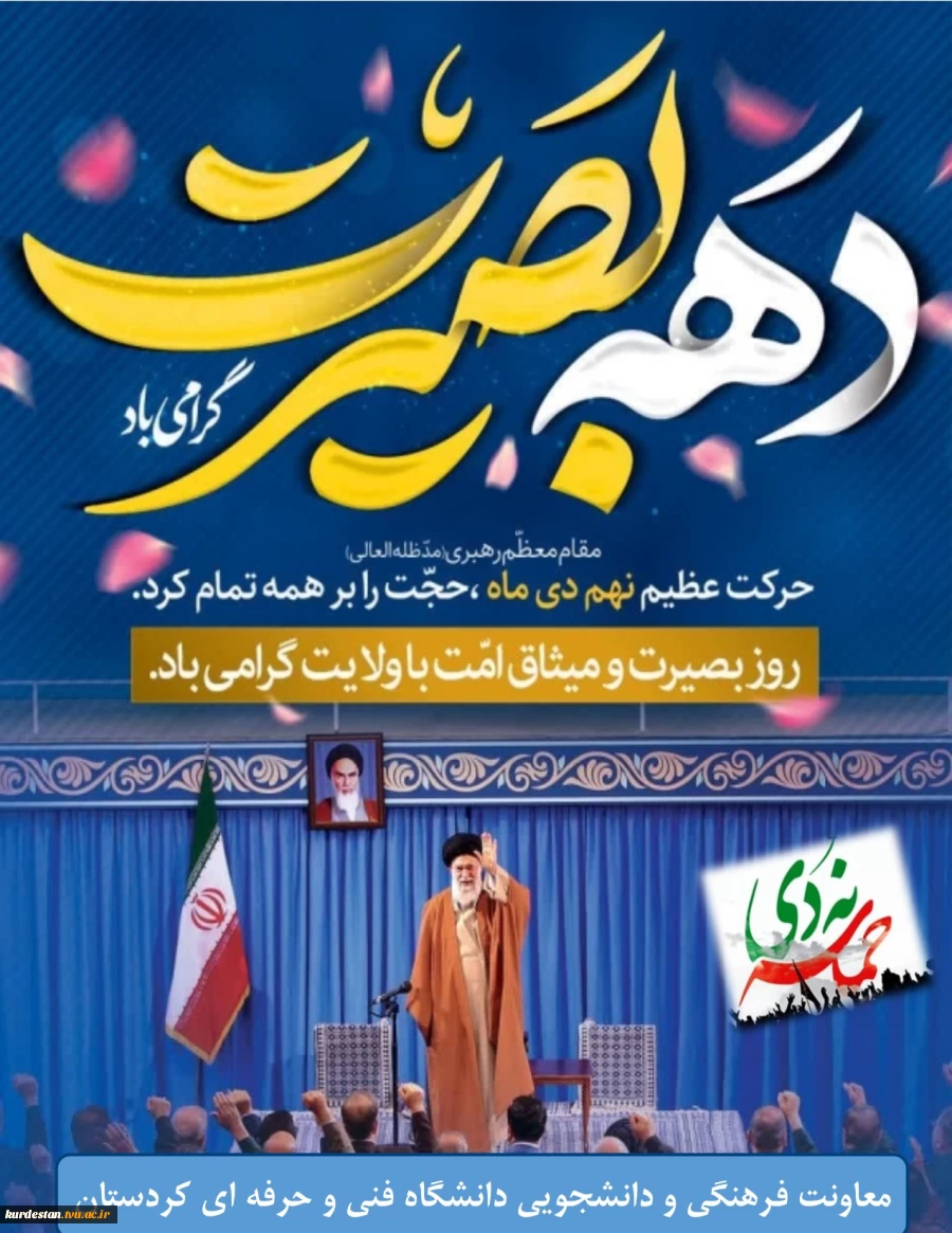 یوم الله 9 دی و آغاز هفته بصیرت گرامی باد. 2
