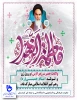 ولادت حضرت فاطمه زهرا(س)  و تولد حضرت امام خمینی (ره)  2