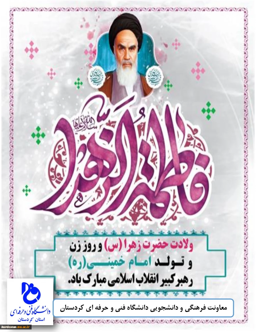 ولادت حضرت فاطمه زهرا(س)  و تولد حضرت امام خمینی (ره)  2