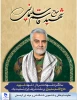 سالگرد شهادت سردار دلها، شهید سردار حاج قاسم سلیمانی 2