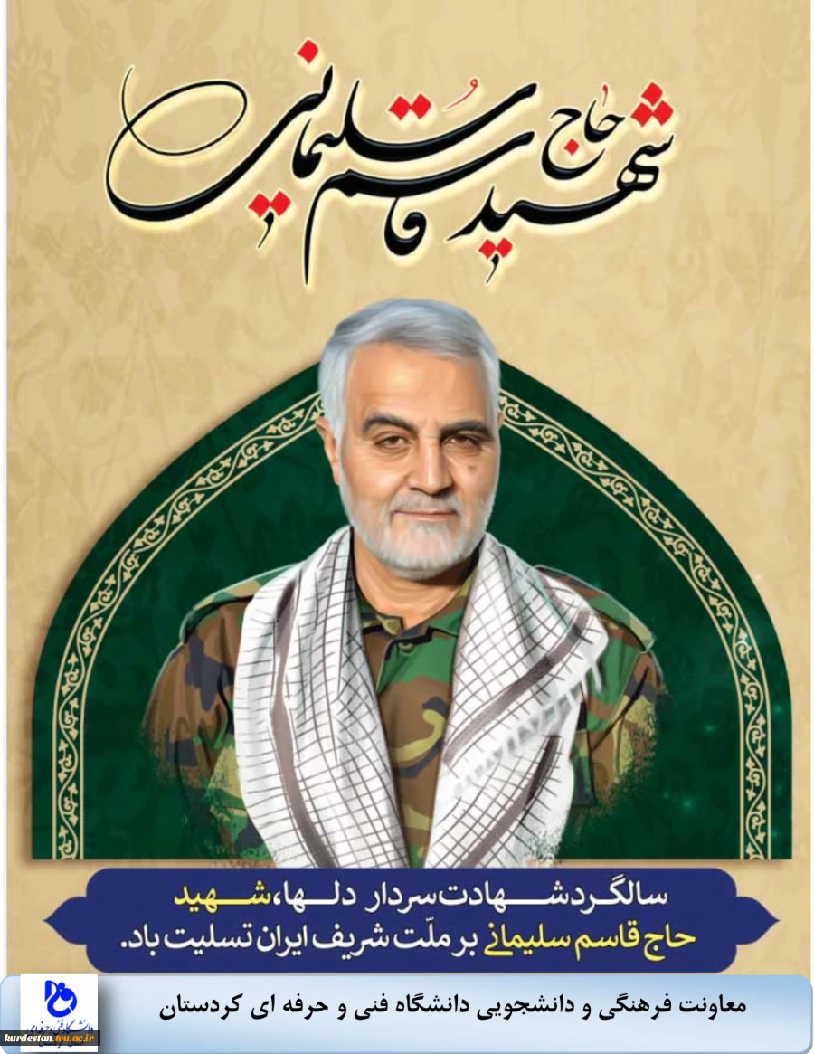 سالگرد شهادت سردار دلها، شهید سردار حاج قاسم سلیمانی 2