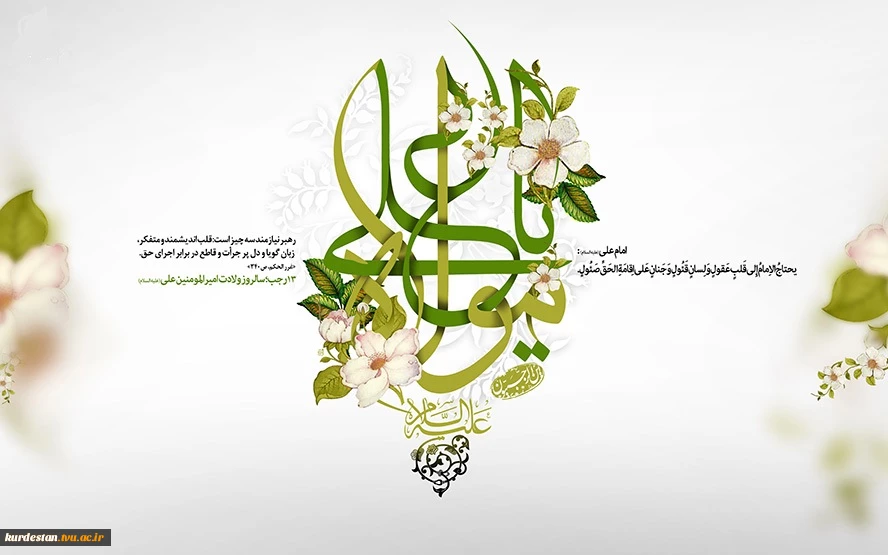 فرا رسیدن میلاد باسعادت مولای متقیان حضرت علی ابن ابیطالب (ع)  و روز پدر گرامی باد