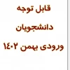 به آگاهی پذیرفته‌شدگان نیم‌سال دوم سال تحصیلی ۱۴۰۳_۱۴۰۲ (بهمن ۱۴۰۲) می‌رساند 2