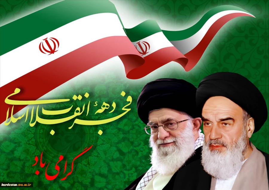 پیام تبریک رییس دانشگاه فنی و حرفه ای کردستان به مناسبت چهل و پنجمین سالگرد پیروزی انقلاب اسلامی. 2