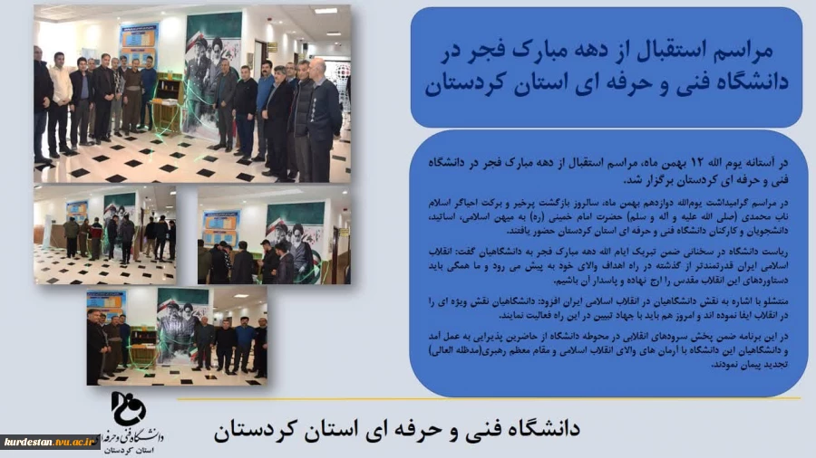 مراسم استقبال از دهه مبارک فجر در دانشگاه فنی و حرفه ای استان کردستان  2