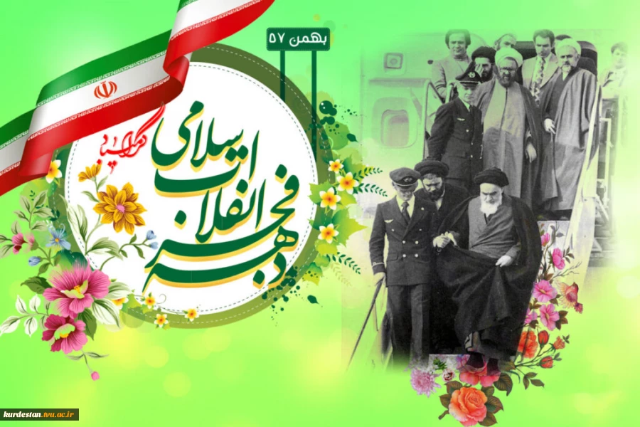 ایام الله دهه مبارک فجر فرخنده باد. 2