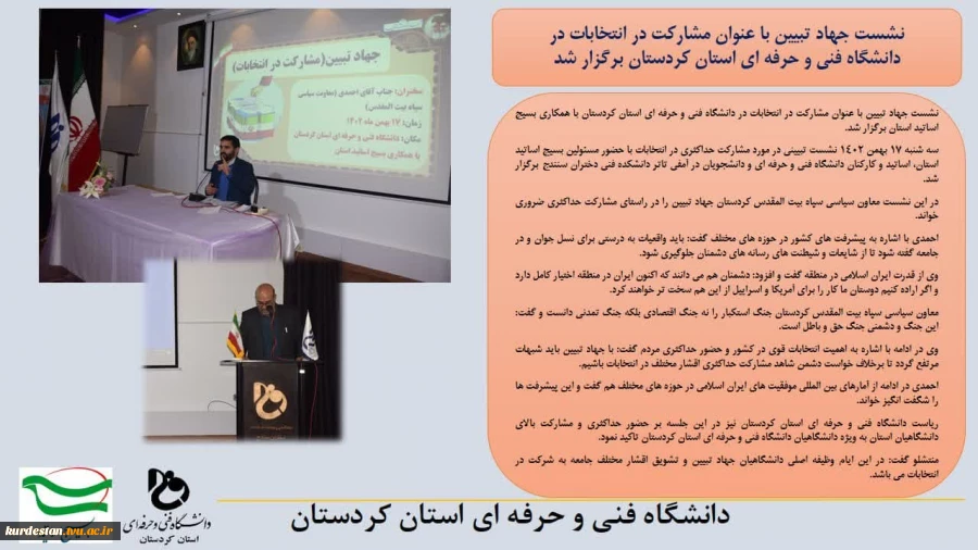 نشست جهاد تبیین با عنوان مشارکت در انتخابات در دانشگاه فنی و حرفه ای استان کردستان برگزار شد  2