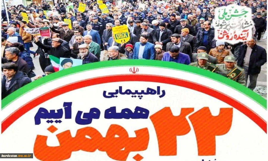 رئیس دانشگاه فنی وحرفه ای کردستان طی پیامی ضمن تبریک سالروز چهل و پنجمین بهار عزت و آزادی، دانشگاهیان را به حضور گسترده در راهپیمایی ۲۲ بهمن دعوت کرد. 2