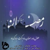 ماه مبارک رمضان 2