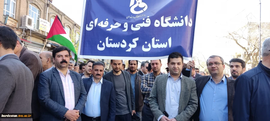ریاست،کارکنان واساتید دانشگاه فنی وحرفه ای کردستان همزمان با آخرین جمعه ماه مبارک رمضان وهمگام وهمصدا  با ملت بزرگ ایران به منظور حمایت از مردم مظلوم فلسطین واعلام انزجار از جنایات رژیم جنایتکار صهیونیستی درراهپیمایی روز قدس شرکت کردند.

 6